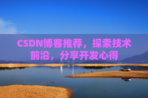 CSDN博客推荐,探索技术前沿,分享开发心得