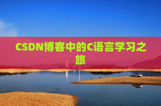 CSDN博客中的C语言学习之旅