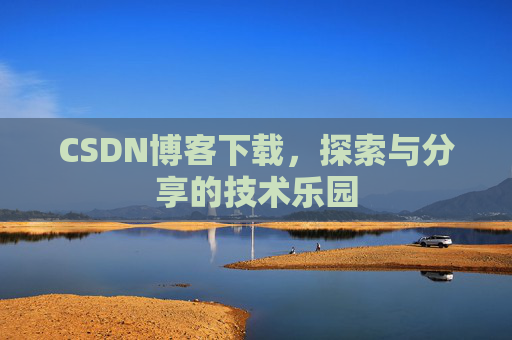 CSDN博客下载，探索与分享的技术乐园
